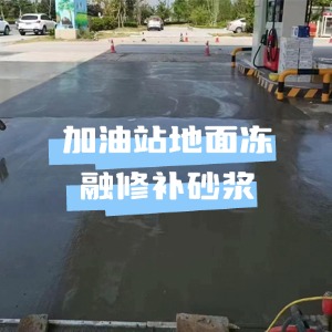 海安水泥地面快速修复剂